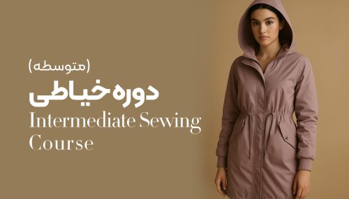 خیاطی مقدماتی ترم دوم - shalmoz گرگان